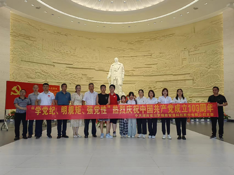 “學(xué)黨紀(jì)、明規(guī)矩、強(qiáng)黨性”熱烈慶祝中國(guó)共產(chǎn)黨成立103周年