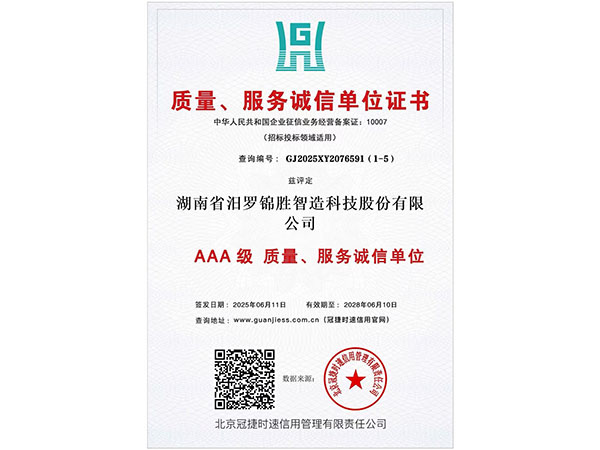 質(zhì)量、服務(wù)誠信單位證書3A